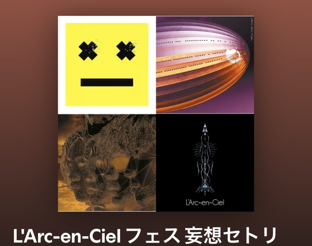 L'Arc-en-Ciel フェス 妄想セトリ