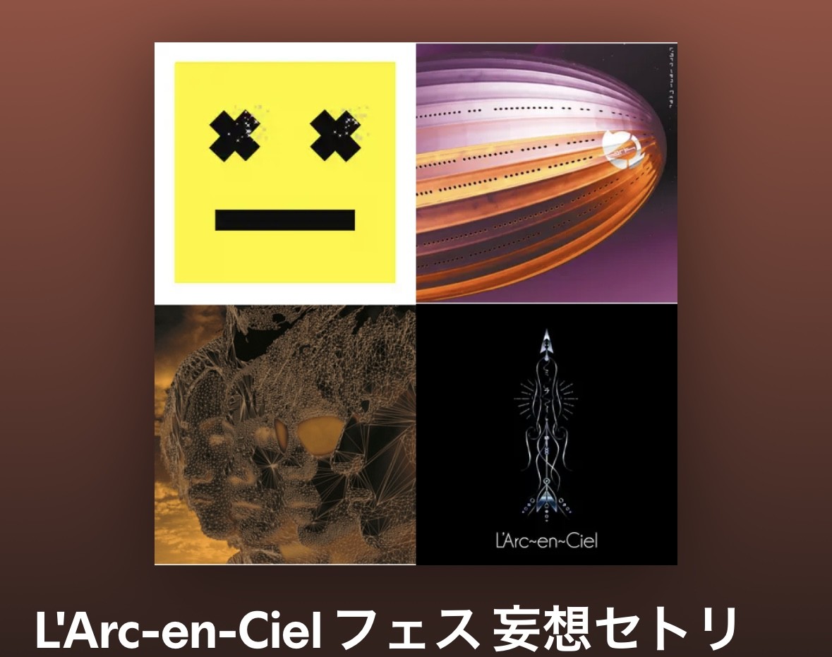 LArc-en-Ciel-フェス-妄想セトリ.jpg